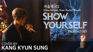 겨울왕국2 OST-Show Yourselfcover강균성 Kang Kyun Sung, Original Key, Version of Idina Menzel, Rachel Wood