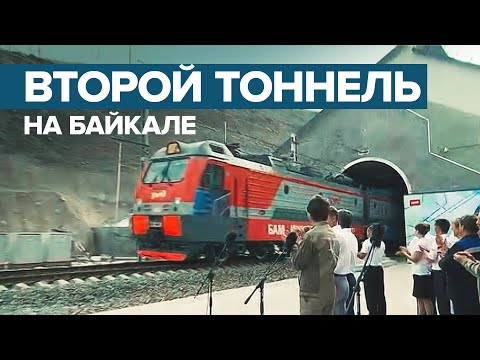 «Разрешаю»: Путин дал старт движению по второму Байкальскому железнодорожному тоннелю