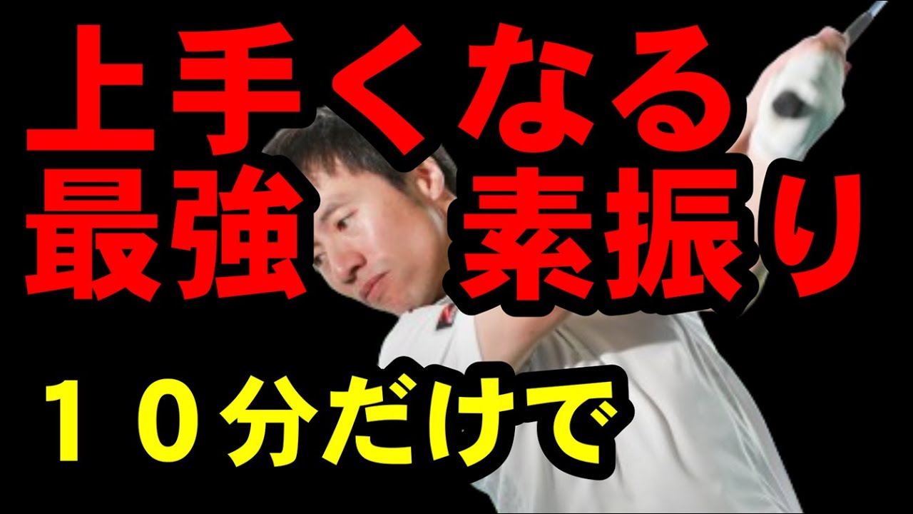 【激変確実】飛距離アップしたい人向け！素振りのやり方を変えるだけで飛距離アップ