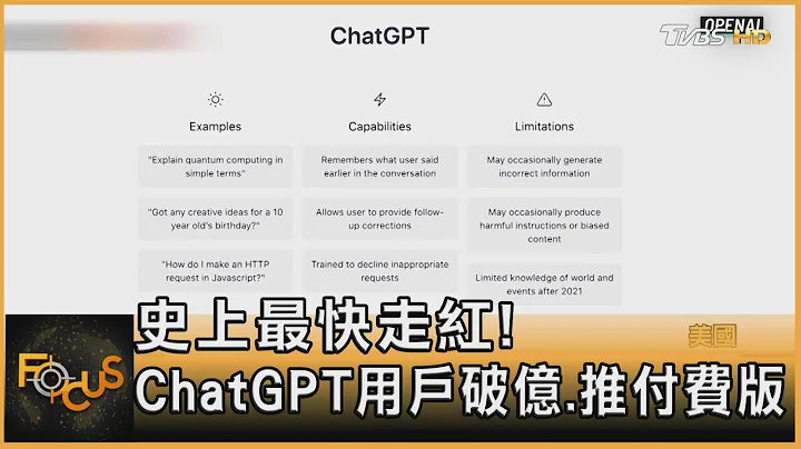 史上最快走紅!ChatGPT用戶破億.推付費版｜秦綾謙｜FOCUS全球新聞 20230203 @TVBSNEWS01 - 天天要聞