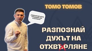 видео: РАЗПОЗНАЙ ДУХЪТ НА ОТХВЪРЛЯНЕ l Пастор Томо Томов картинка: РАЗПОЗНАЙ ДУХЪТ НА ОТХВЪРЛЯНЕ l Пастор Томо Томов
