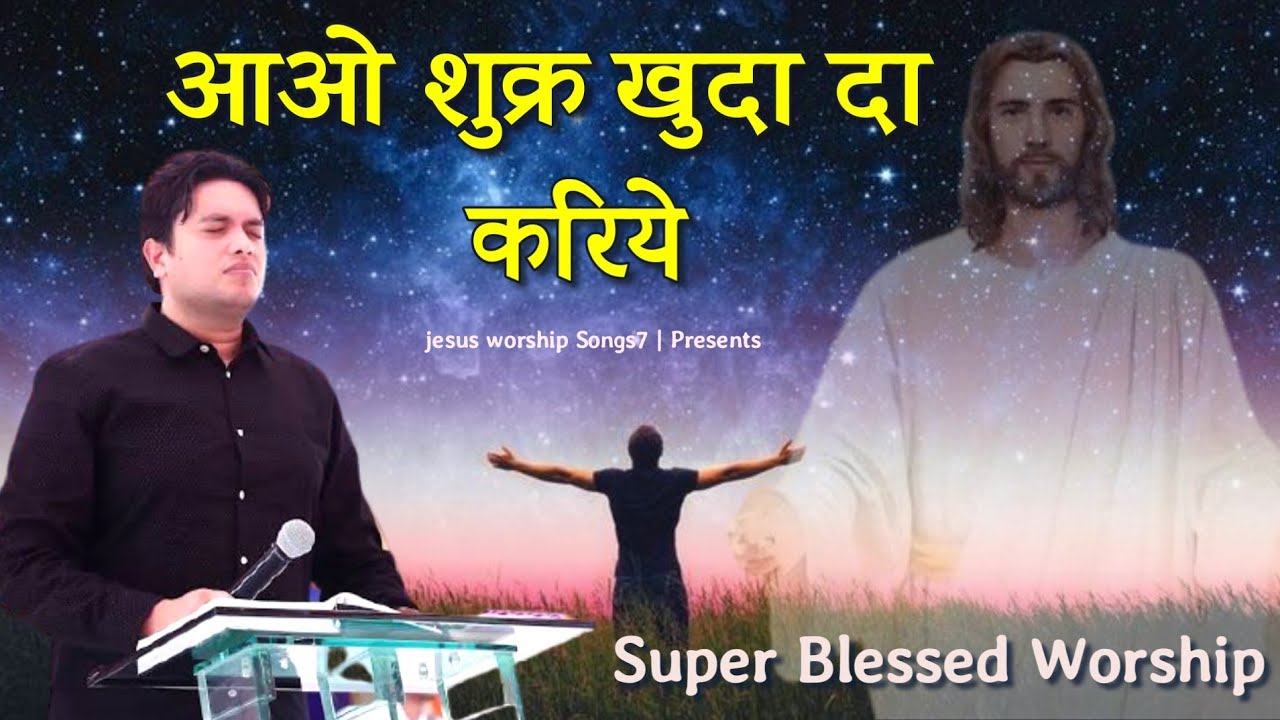  Aao Shukar Khuda Da Kriye  New Masih Song 2021  Jesus Worship Songs7