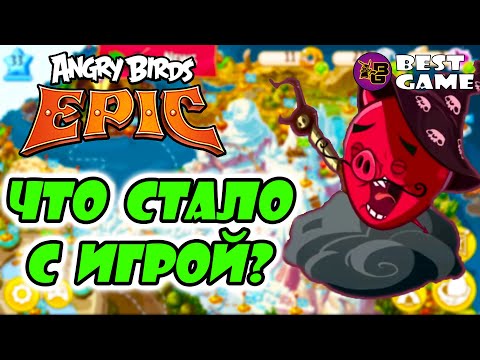 🔥КАК СКАЧАТЬ Angry Birds Epic?🔥 ЧТО СТАЛО С ИГРОЙ?
