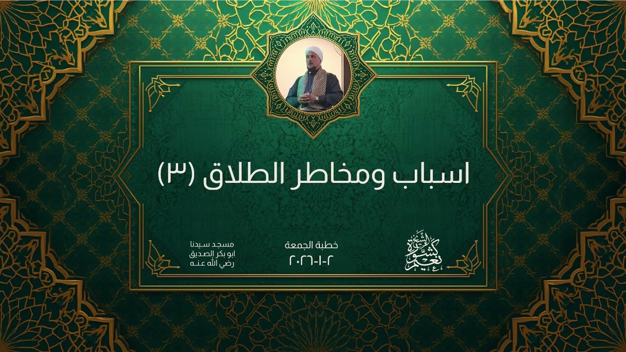 أسباب ومخاطر الطلاق (3) | الشيخ نعيم كشورة