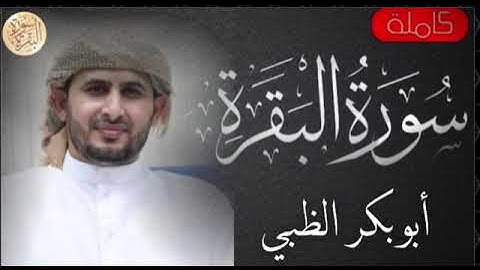 سورة البقرة أبوبكر الظبي | Surah Al-Baqarah by Abu Bakr Al-Zabi | Сура Аль-Бакара – Абу Бакр Аз-Заби