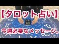 【タロット占い】今週必要なメッセージ。