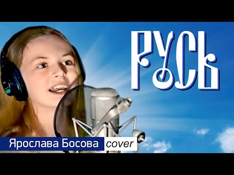Патриотическая песня РУСЬ (кавер) – Ярослава Босова. Красивый голос!