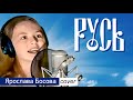 Ярослава Босова исполняет патриотическую песню «Русь» 🇷🇺