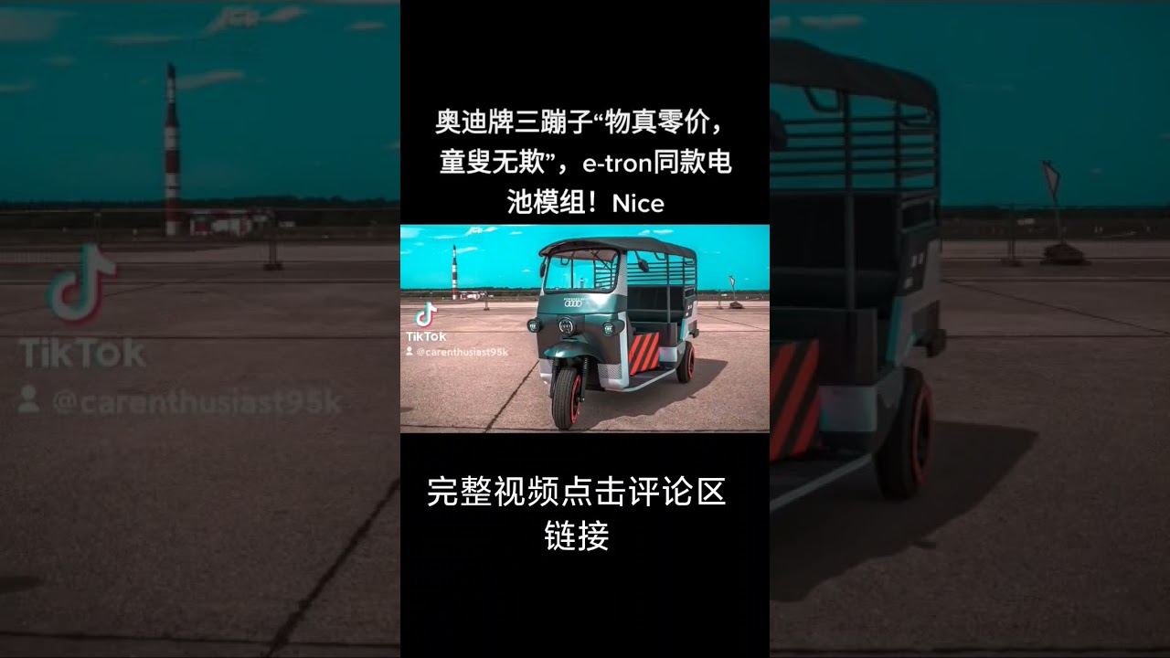 奥迪牌三蹦子 Youtube