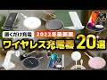 【コスパ最強】ワイヤレス充電器おすすめ人気ランキング20選【Amazon】