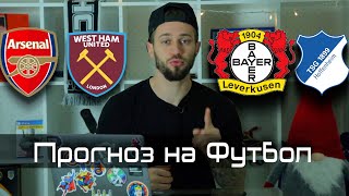 Арсенал - Вест Хэм / Байер - Хоффенхайм Прогноз на футбол