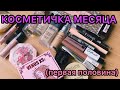 Косметичка месяца/ первая половина/ май 2020