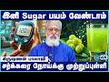 😱 சர்க்கரை வியாதியால் அவதிப்படுகிறீர்களா? தினமும் 1 ஸ்பூன் இதை சாப்பிடுங்க! | Cosmo Health