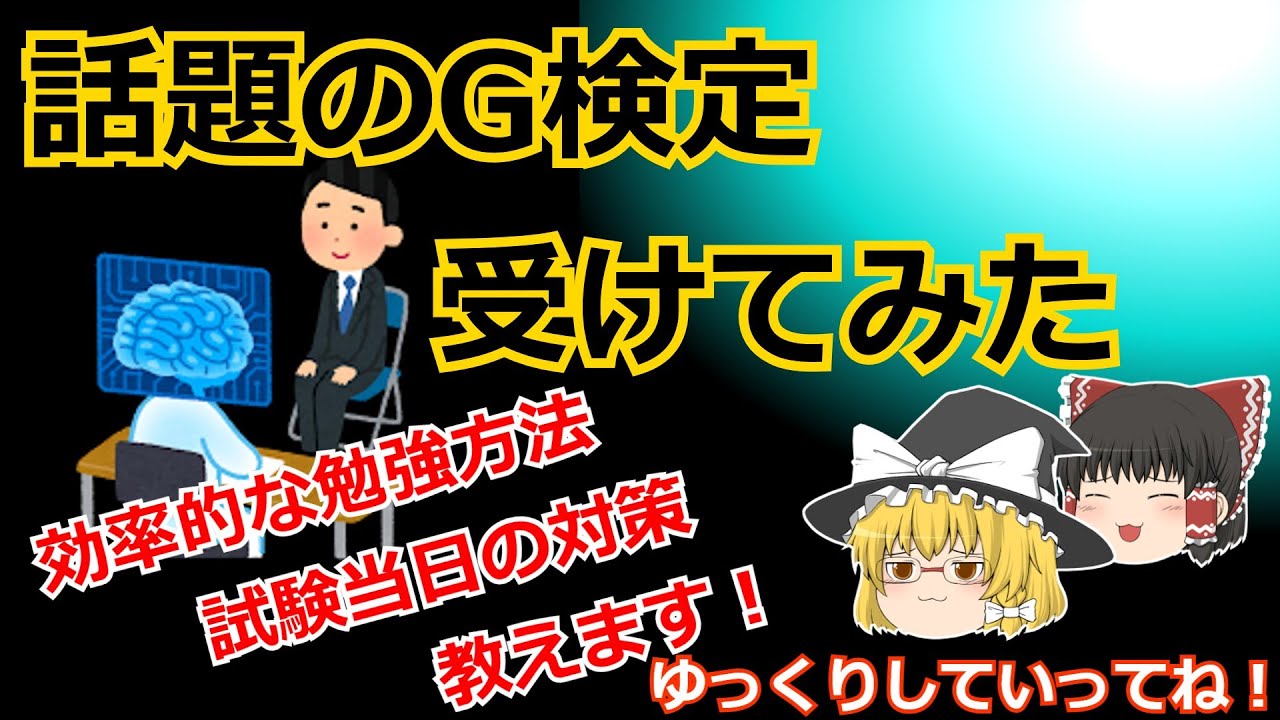話題のG検定受けてみた！効率的な勉強方法と試験当日の対策教えます　#G検定 #資格 #勉強法  #セキュリティ #システム #AI #ゆっくり解説