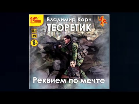 Теоретик. Реквием по мечте / Владимир Корн (аудиокнига)