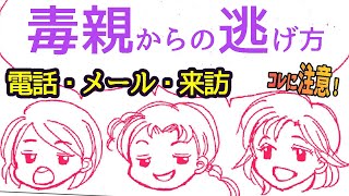 ☠️毒親と距離間を保って生活したいのですが、いきなり電話やメールが来ることがあり怖い。どのような気持ちで生活すればよいのでしょうか。