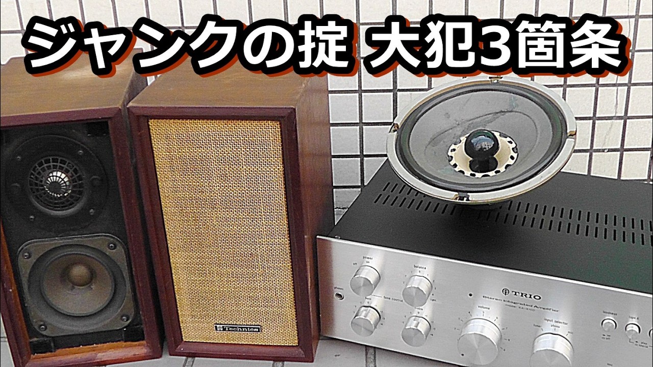 ジャンク , 3個セット音楽に使用 Three junk items I bought at Hard Off Kawaguchiko store - YouTube