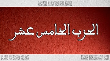 القرآن القارئ محمد صفا الحزب 15