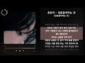 최유리 외로움이라는 건 외로움이라는 건 가사 Audio Lyrics 최유리 외로움이라는 건 외로움이라는 건 가사 Audio Lyrics
