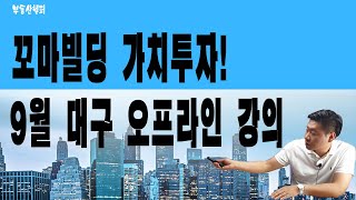 [부동산헬퍼] 9월 꼬마빌딩 오프라인강의(#권대표티비, #꼬마빌딩강의, #수익형부동산, #상권분석)