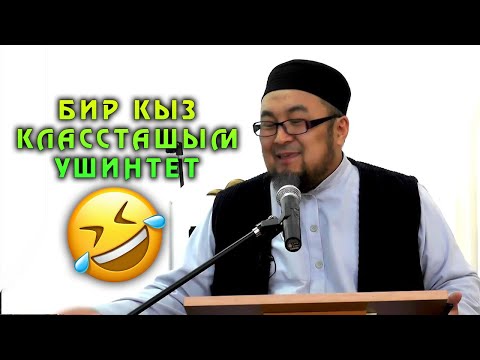 ШЕЙХ ЧУБАК АЖЫ: БИР КҮНҮ ӨТҮК КИЙИП АЛЫП БАЗАРГА ТҮШСӨМ КЛАССТАШ КЫЗЫМ ЖАСАНЫП АЛЫПТЫР...