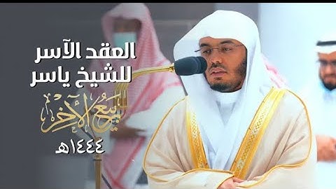 العقد الآسر لتلاوات الشيخ ياسر الدوسري | تلاوات شهر ربيع الآخر لعام 1444هـ من الحرم المكي
