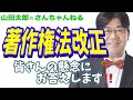 【第386回】著作権法改正〜皆さんの懸念にお答えします〜【山田太郎のさんちゃんねる】