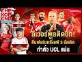 หงส์ติดปีก! คืนฟอร์มหลังแพ้ 3 นัดติด กำตั๋ว UCL แน่น | THE KOP END | EP.86