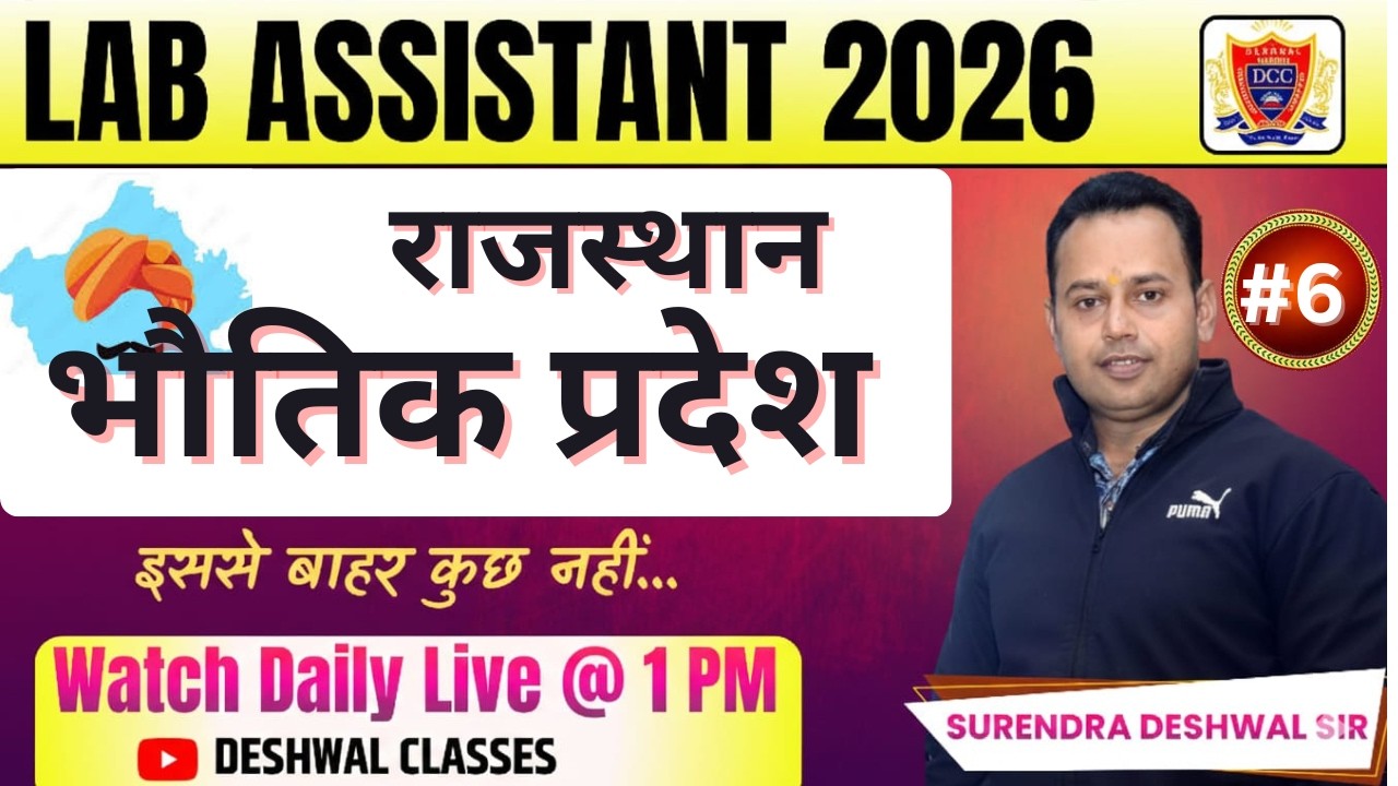 Rajasthan Geography: राजस्थान के भौतिक प्रदेश #6| For Lab Assistant, SI, CET 2026 | New Rajasthan GK
