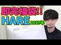 【福袋開封！】毎年即完！HARE 2017年福袋の中身大公開！