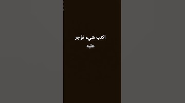 اكتب شيء تؤجر عليه/القارئ ياسر الدوسري