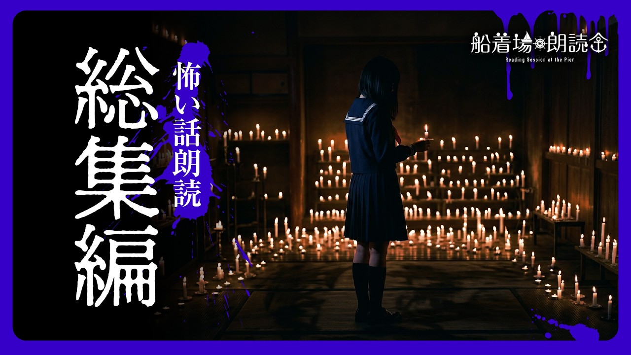 怖い体験談】怖い話総集編・全14話（怪談・怖い話朗読）2025年9月から