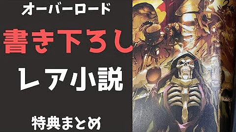 تحميل オーバーロード 特典小説 ネタバレ