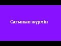 Сәкен Майғазиев - Сағынып жүрмін (сөзі)