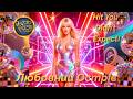 🎵 Любовний Острів (Love Island) – The Ukrainian Nu Disco Fantasy You Can’t Resist! 🌴✨ 2026