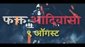 9 ऑगस ट आद व स द न स ट टस 9 August Adivasi Din Status Bhil Raja Status भ ल र ज Youtube