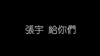 張宇   給你們 無損音樂FLAC 歌詞LYRICS 純享