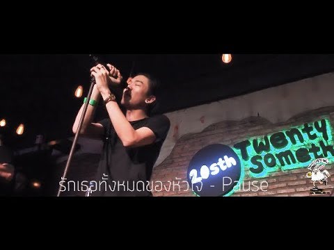 รักเธอทั้งหมดของหัวใจ - Pause   [Live] 20Something Bar