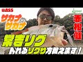 【赤松健】マネするだけ! 春の定番常吉リグの釣れるリグり方教えます!