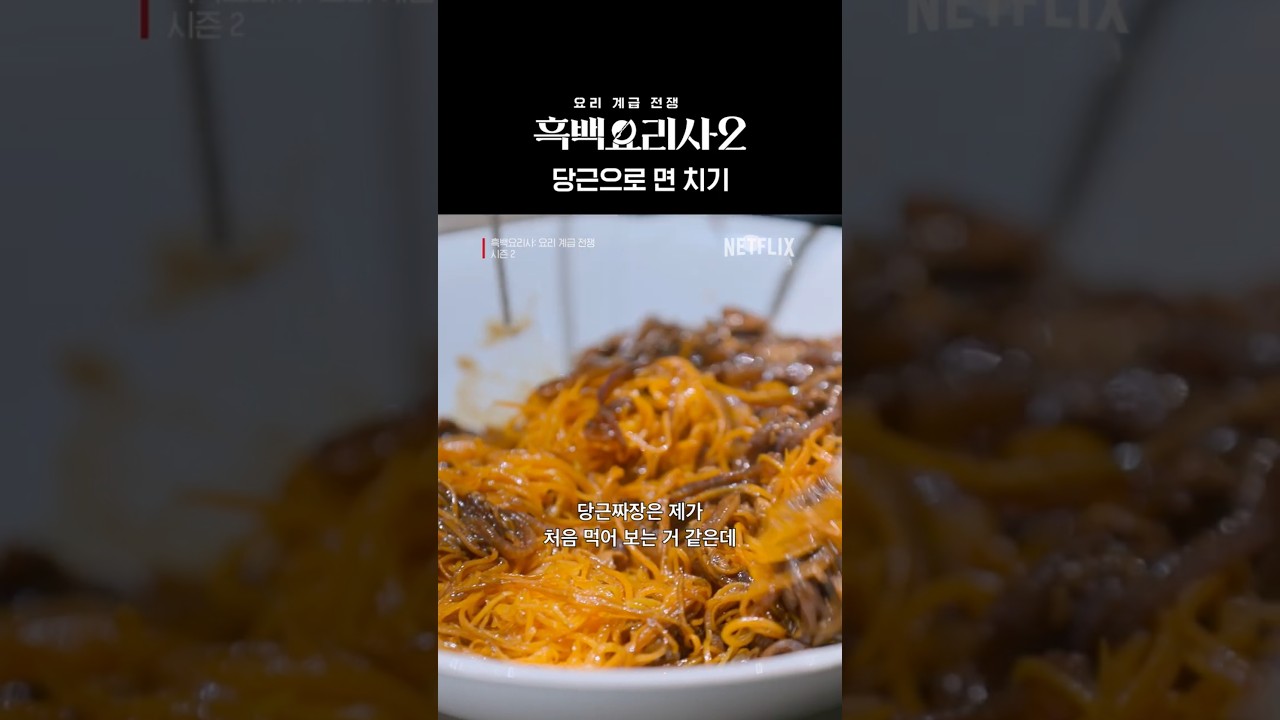 안성재도 깜짝 놀란 당근 짜장면 | 흑백요리사 시즌2