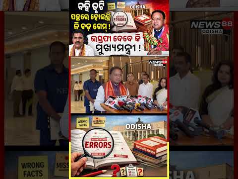 ବହି ତ୍ରୁଟି ପଛରେ ହୋଇଛି କି ବଡ଼ ଗେମ୍ ! #shortvideos #reels #viralvideos