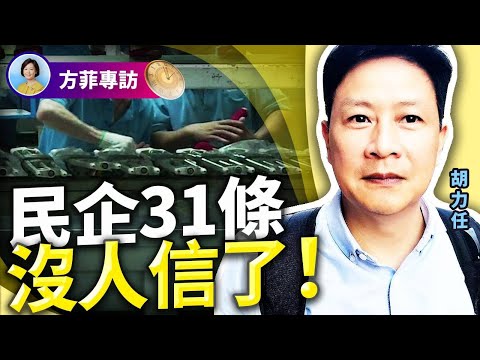 中国70%以上的民企已经消失!打压民企是中共“初心”;北上广深房价大跌,1%以上房屋已经断供 |胡力任|#方菲时间
