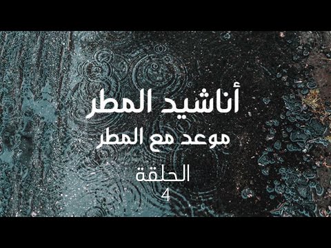 مسلسل اناشيد المطر الجزء الثالث موعد مع المطر الحلقة 4 بطولة عبدالهادي الصباغ