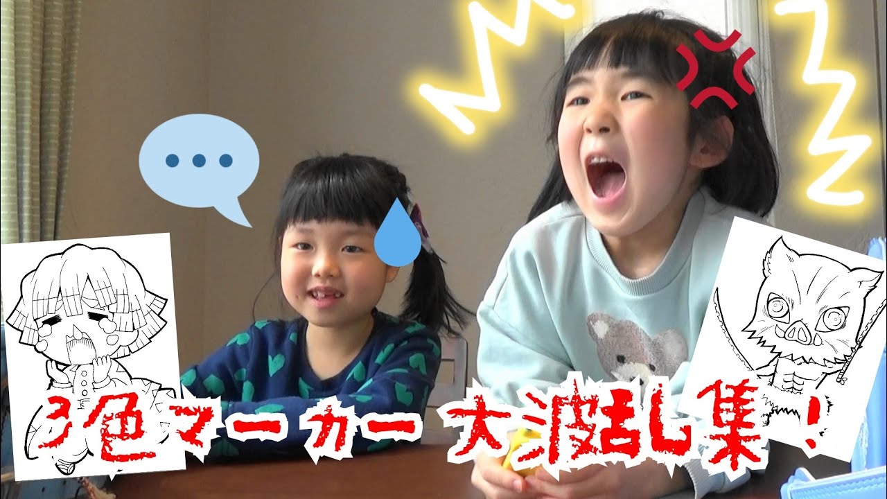 ３色マーカーチャレンジ ハプニング！？大泣きケンカ仲直りできるかな？鬼滅の刃 人気動画まとめ