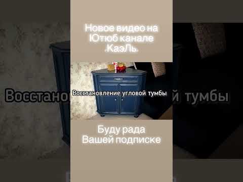 Восстановление угловой тумбы ( мебель из дерева) #shorts