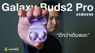 หูฟัง Samsung Galaxy Buds2 Pro อัปเกรดใหม่ สวย เสียงดี รองรับไฟล์ 24-bit ด้วย