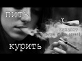 Пить Курить Cover (Katya Girko)