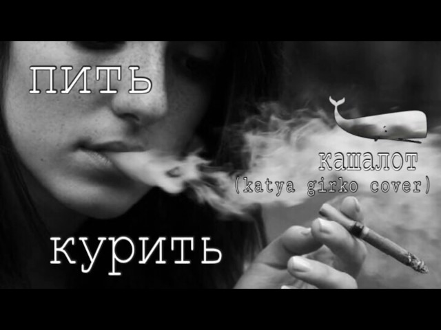 Пить курить песня слушать. Курить песня. Курить трек. Катя Гирко пить курить гитара. Катюха курить.