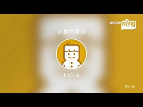 [everysing] 真夏の果実
