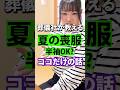 夏 のお葬式は 半袖 で行ったら マナー違反 ？！[ 終活 葬儀社 お葬式 ]